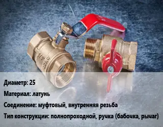 Кран металлический 25 латунь муфтовый, внутренняя резьба полнопроходной, ручка (бабочка, рычаг)